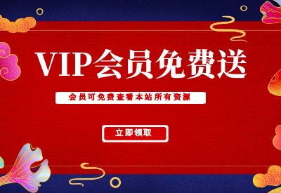 华良副业网vip会员免费领取活动-本站所有资源均可免费查看_华良副业网