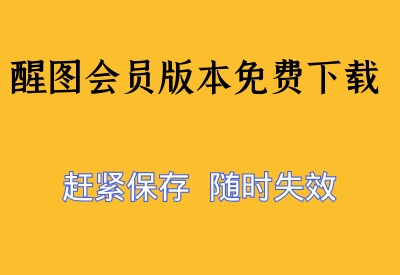 【醒图会员版免费下载】解锁图像处理新纪元！赶紧保存，随时可能失效_华良副业网