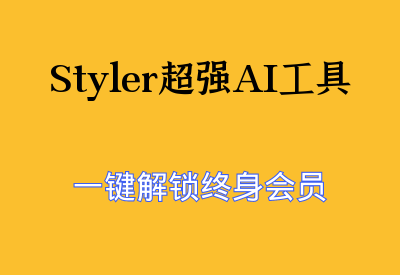 【Styler超强AI工具】破解会员版开启图像编辑新纪元！_华良副业网