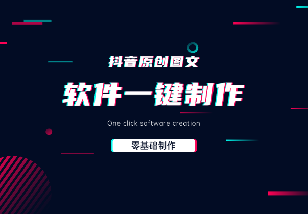 零基础制作100%过原创抖音图文，软件一键生成制作_华良副业网