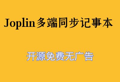 【Joplin多端同步记事本】一款开源免费无广告的多端记事本工具_华良副业网