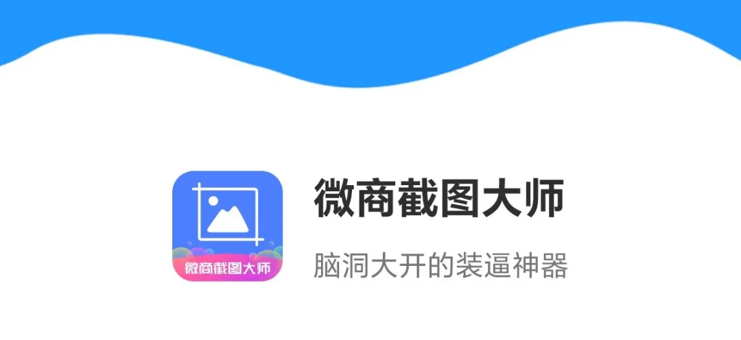 图片[2]_【微商截图大师】一站式装X神器，功能强大且免费！_华良副业网