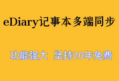 eDiary，坚持更新20年的良心记事本软件，功能强大且免费！_华良副业网