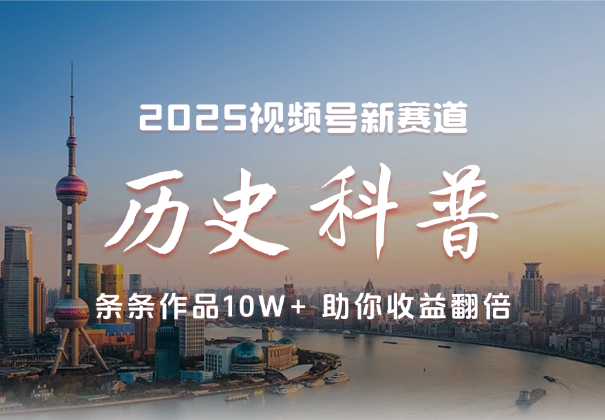 2025视频号历史科普赛道，条条作品10W+，助你收益翻倍_华良副业网
