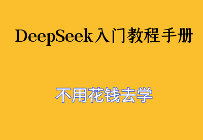 图片[1]_深度揭秘：新手必看！避免DeepSeek的常见误区_华良副业网