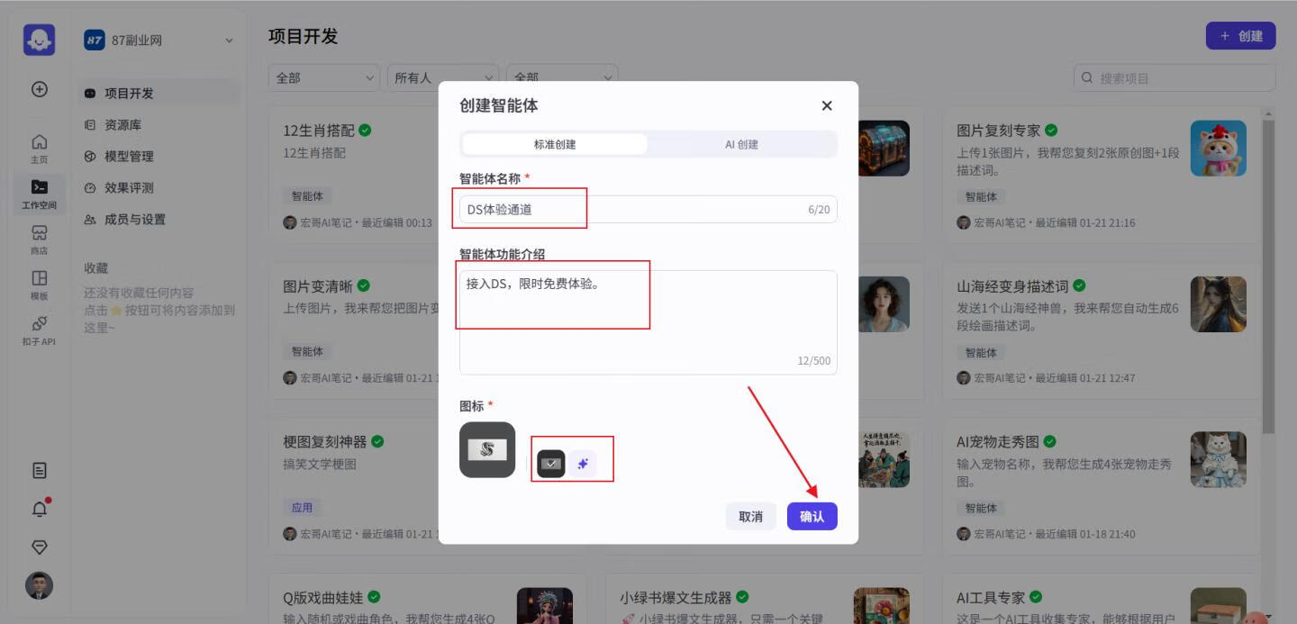 图片[5]-用扣子接入DeepSeek，还原度1:1，再也不用担心服务器繁忙了！ - 87副业网-87副业网