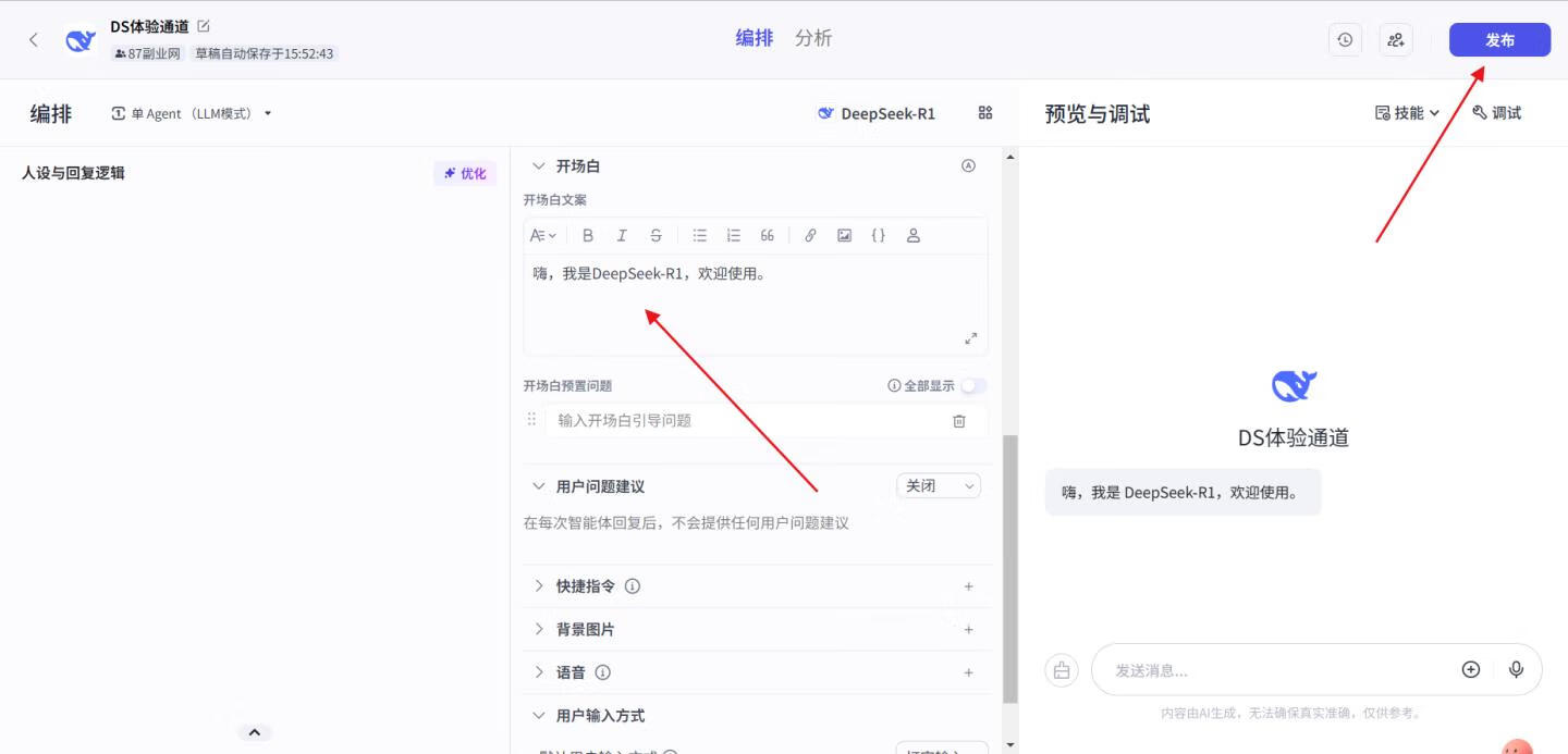图片[9]-用扣子接入DeepSeek，还原度1:1，再也不用担心服务器繁忙了！ - 87副业网-87副业网
