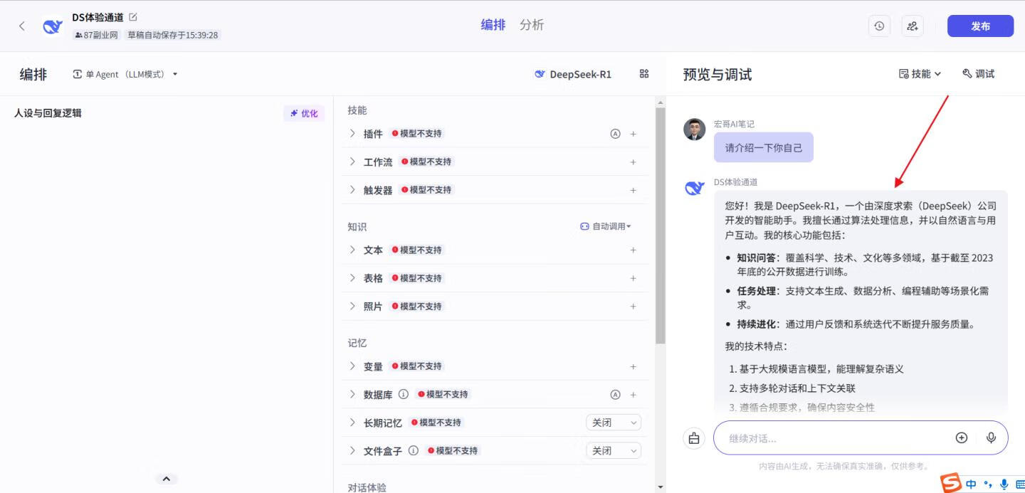 图片[7]-用扣子接入DeepSeek，还原度1:1，再也不用担心服务器繁忙了！ - 87副业网-87副业网
