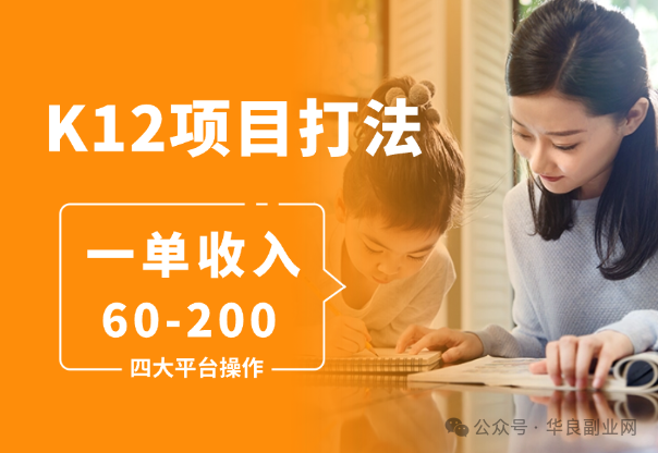 绝了！这套K12引流组合拳太狠了！四大平台同步收割，日赚500+，保姆级教程免费领！_华良副业网
