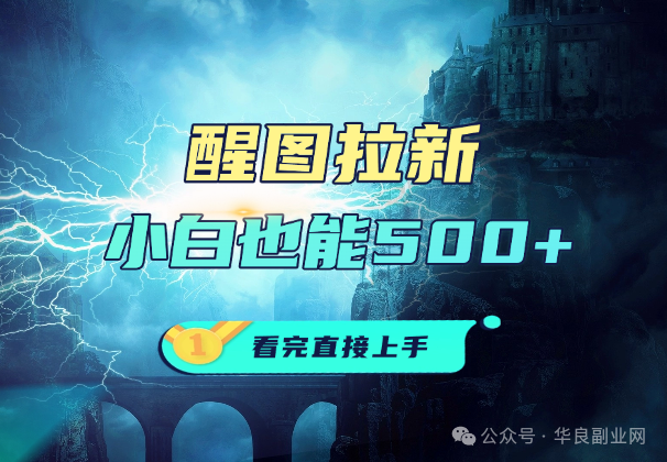 图片[1]_【躺赚神器】醒图拉新日入2000+！无脑操作三天回本，附赠价值1999的流量变现教程！_华良副业网