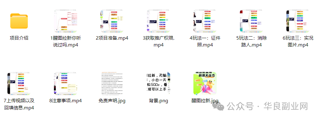 图片[3]_【躺赚神器】醒图拉新日入2000+！无脑操作三天回本，附赠价值1999的流量变现教程！_华良副业网