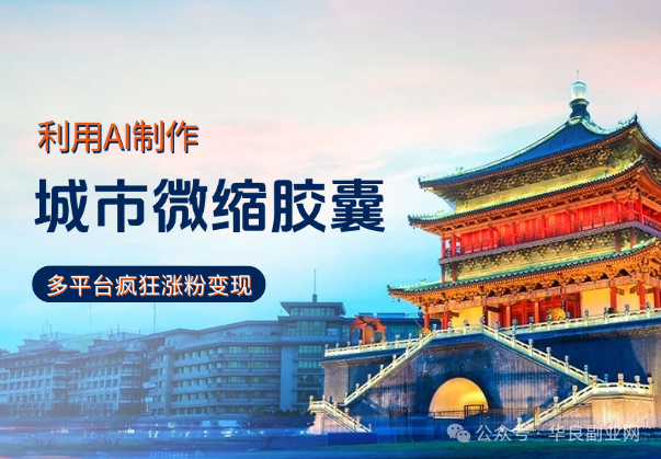 【小红书新风口】AI微缩城市胶囊爆了！1条视频狂吸2000+粉（附详细操作教程）_华良副业网