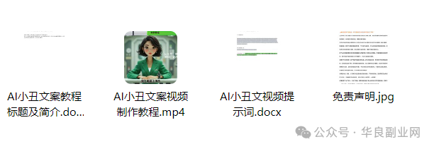 图片[3]_扎心语录！一条竟然15万赞！用Ai制作【小丑自嘲文案】视频火的一塌糊涂！（附详细教程）_华良副业网