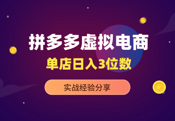 拼多多虚拟电商，单店日入三位数，实战经验分享_华良副业网