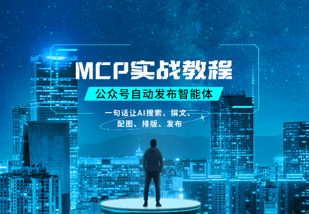 MCP实战教程：一句话让AI搜索、撰文、配图、排版最后发布公众号_华良副业网