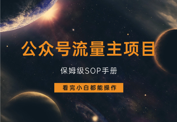 公众号流量主项目，保姆级SOP手册，看完小白都能操作！_华良副业网