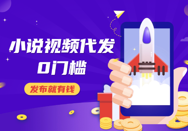 0粉丝0门槛，小说视频代发，发布就有钱，爆了有奖励_华良副业网