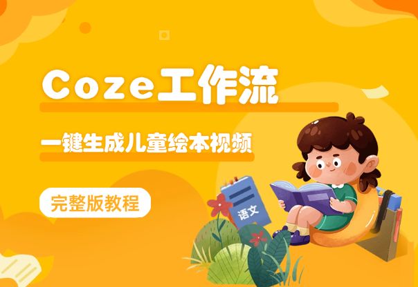 Coze智能体工作流， 一键生成儿童绘本短视频教程_华良副业网