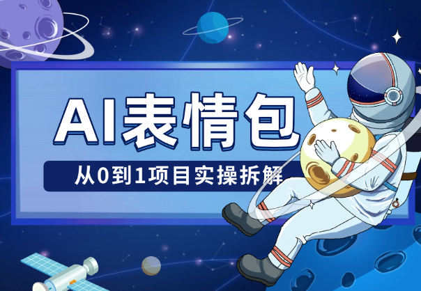 AI表情包项目，最高一套17万，【从0到1项目实操拆解】_华良副业网