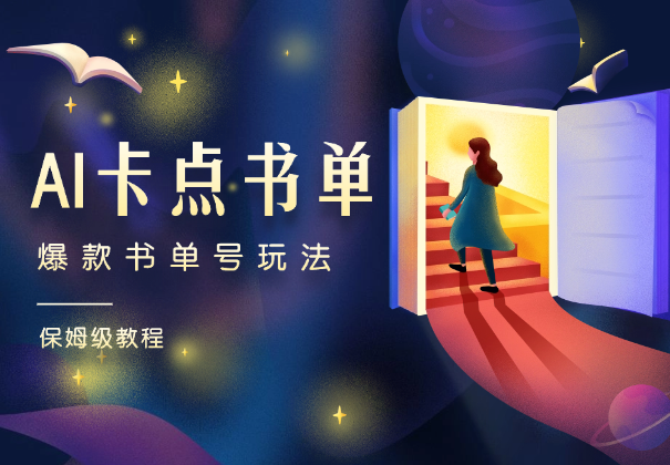 AI卡点书单视频制作，4种爆款书单号玩法，保姆级教程_华良副业网