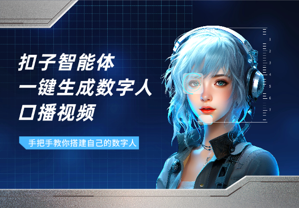 手把手教你用扣子搭建智能体，一键生成数字人口播视频_华良副业网