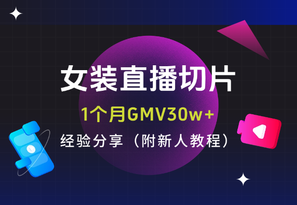 女装直播切片1个月GMV30w+，经验分享（附新人教程）_华良副业网