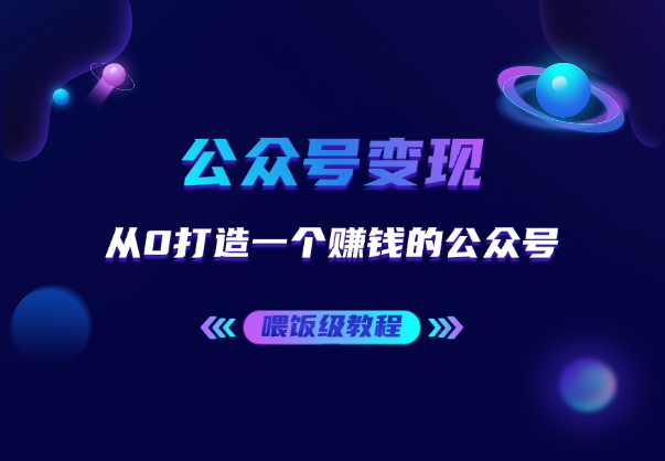 从0打造一个赚钱的公众号，喂饭级教程，小白都能学会！_华良副业网