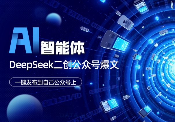 Coze智能体+DeepSeek二创公众号爆文，一键发布到公众号上_华良副业网