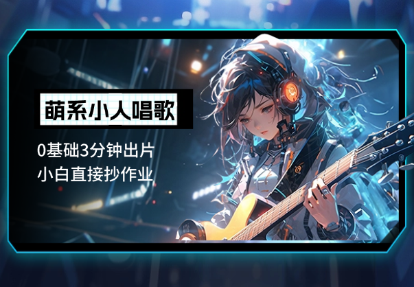 AI生成萌系小人唱歌！0基础3分钟出片，小白直接抄作业（附详细教程）_华良副业网