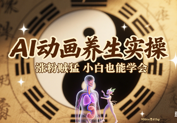 AI动画养生实操不违规，新手 3 天涨粉 1.9W ，小白也能学会（附详细教程）_华良副业网