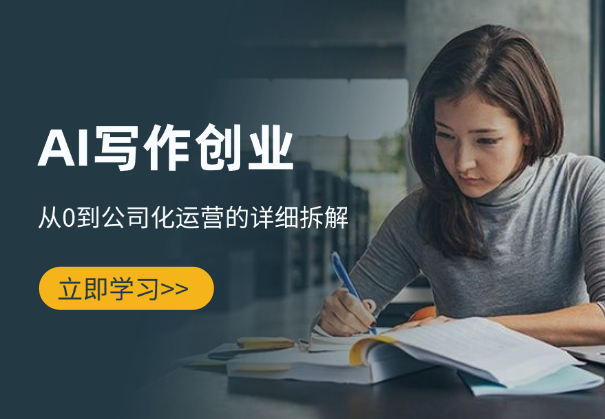 AI写作创业全攻略：从0到公司化运营的详细拆解_华良副业网