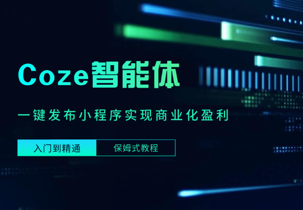 Coze智能体一键发布小程序，实现商业化盈利 (保姆式教程）_华良副业网