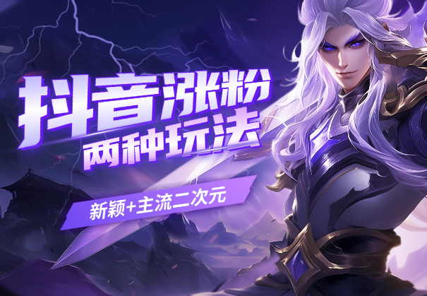 抖音涨粉起号课，新增两种玩法（新颖+主流二次元）_华良副业网