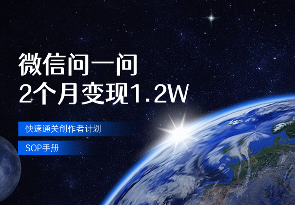 微信问一问2个月变现1.2W，附快速通关创作者计划SOP手册_华良副业网