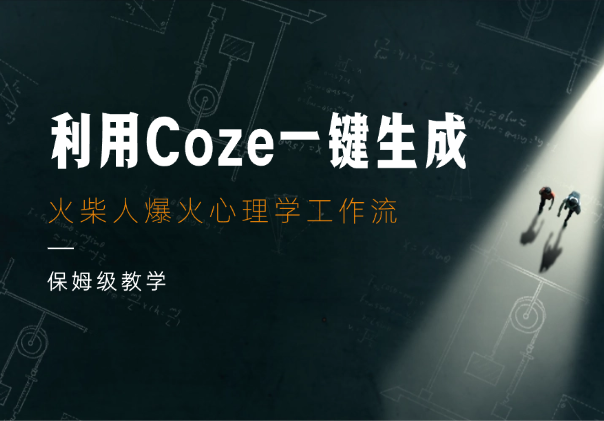 【实测】利用Coze工作流5分钟一键生成小红书爆款火柴人心理学视频！太强了（附保姆级别教程）_华良副业网
