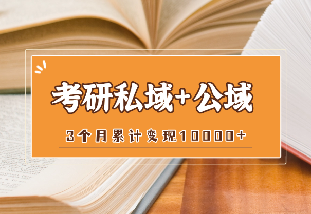 3个月，打造考研私域+公域，累计变现10000+，经验分享_华良副业网
