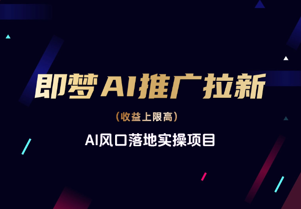 即梦APP拉新，一天赚了6865块，新玩法 可矩阵【附详细教程】_华良副业网