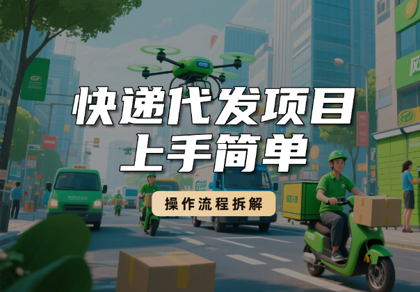 月入过万的快递代发项目，上手简单收益快，操作流程拆解_华良副业网