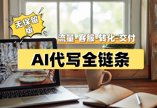 AI代写全链条（流量-客服-转化-交付）21个核心问题（无保留版）_华良副业网