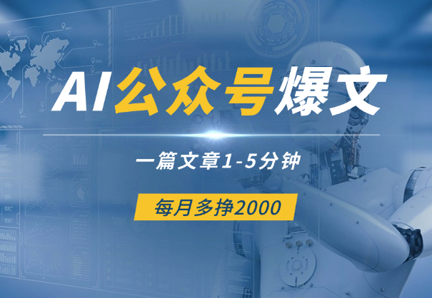 AI写公众号爆文高阶玩法，每篇1-5分钟，每日收入2000-5000，小白轻松上手（附详细视频教程）_华良副业网