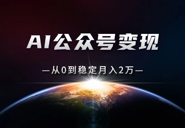 公众号变现：AI爆款选题10倍提效，从0到稳定月入2万_华良副业网