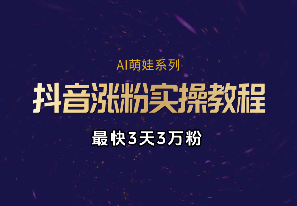 AI萌娃系列涨粉实操教程，手机操作，最快3天3万粉_华良副业网