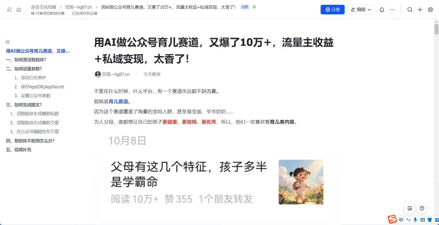 图片[4]-用AI做公众号育儿赛道，又爆了10万+，流量主收益+私域变现，太香了！ - 87副业网-87副业网