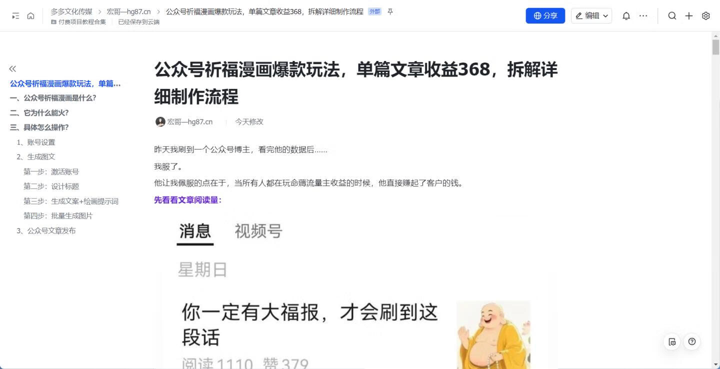 图片[6]-公众号祈福漫画爆款玩法，单篇文章收益368，拆解详细制作流程 - 87副业网-87副业网