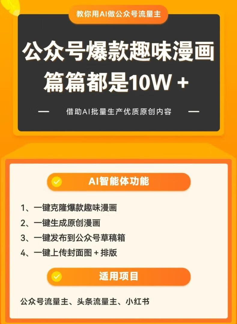 图片[3]-公众号趣味漫画玩法，篇篇10W+，教你用智能体一键克隆爆款文章！ - 87副业网-87副业网