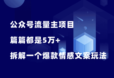 流量主项目，篇篇5万+，拆解一个爆款情感文案玩法！_华良副业网