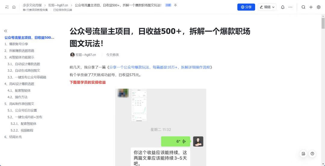 图片[7]-公众号流量主项目，日收益500+，拆解一个爆款职场图文玩法！ - 87副业网-87副业网