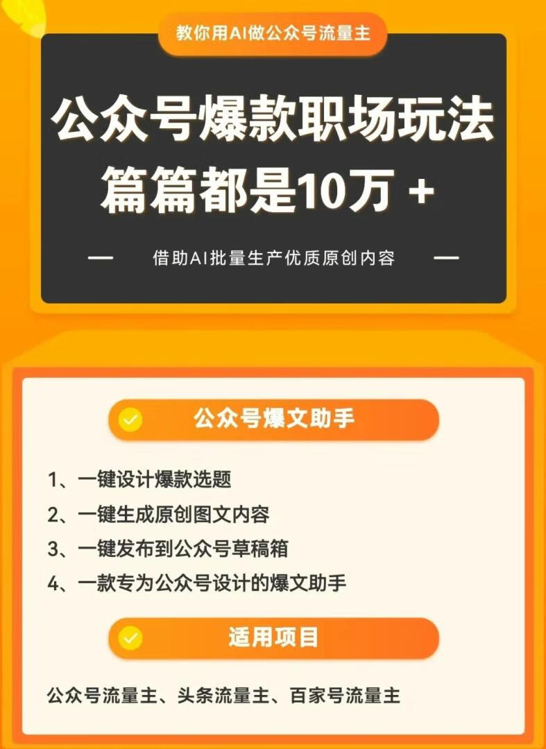 图片[6]-公众号流量主项目，日收益500+，拆解一个爆款职场图文玩法！ - 87副业网-87副业网