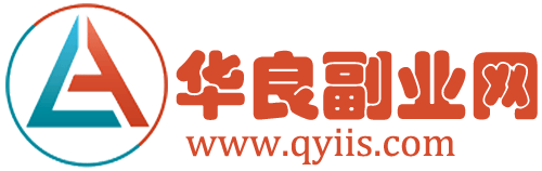 华良副业网-分享真正能赚钱的AI副业项目