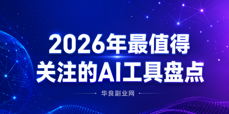 2026年最值得关注的5款AI效率工具：从写作到编程，让普通人也能体验科技红利_华良副业网